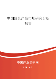 中國(guó)酸乳產(chǎn)品市場(chǎng)研究分析報(bào)告