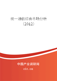 統(tǒng)一通信綜合市場(chǎng)分析（2012）