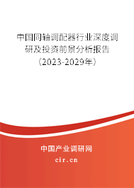 中國同軸調配器行業(yè)深度調研及投資前景分析報告（2023-2029年）