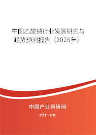 中國(guó)乙酸鈉行業(yè)發(fā)展研究與趨勢(shì)預(yù)測(cè)報(bào)告（2025年）
