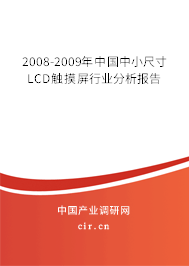 2008-2009年中國中小尺寸LCD觸摸屏行業(yè)分析報(bào)告