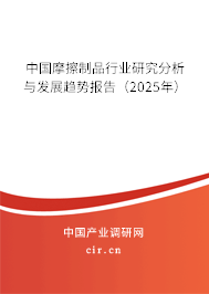 中國(guó)摩擦制品行業(yè)研究分析與發(fā)展趨勢(shì)報(bào)告（2025年）