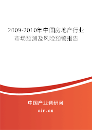 2009-2010年中國房地產(chǎn)行業(yè)市場預(yù)測及風(fēng)險(xiǎn)預(yù)警報(bào)告