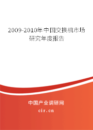 2009-2010年中國交換機(jī)市場研究年度報(bào)告