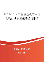 2009-2010年金融危機(jī)下中國制糖行業(yè)發(fā)展戰(zhàn)略咨詢報(bào)告