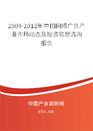 2009-2012年中國網(wǎng)絡(luò)廣告產(chǎn)業(yè)市場動態(tài)及投資前景咨詢報告
