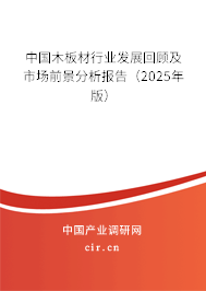 中國木板材行業(yè)發(fā)展回顧及市場前景分析報告（2025年版）