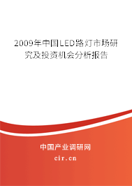 2009年中國LED路燈市場研究及投資機會分析報告