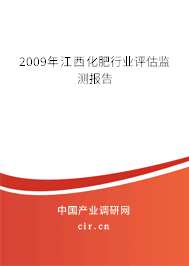 2009年江西化肥行業(yè)評(píng)估監(jiān)測(cè)報(bào)告