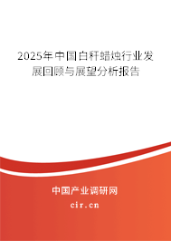 2025年中國白稈蠟燭行業(yè)發(fā)展回顧與展望分析報(bào)告