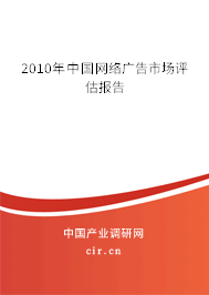 2010年中國網(wǎng)絡(luò)廣告市場評估報告
