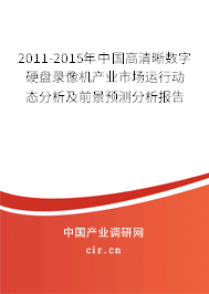 2011-2015年中國高清晰數(shù)字硬盤錄像機(jī)產(chǎn)業(yè)市場運(yùn)行動(dòng)態(tài)分析及前景預(yù)測分析報(bào)告
