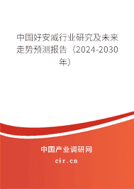 中國好安威行業(yè)研究及未來走勢(shì)預(yù)測(cè)報(bào)告(2023-2029年) 中國好安威行業(yè)研究及未來走勢(shì)預(yù)測(cè)報(bào)告(2023-2029年)