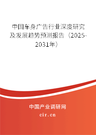 中國車身廣告行業(yè)深度研究及發(fā)展趨勢(shì)預(yù)測(cè)報(bào)告（2025-2031年）