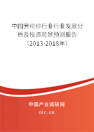 中國(guó)芳綸紗行業(yè)行業(yè)發(fā)展分析及投資前景預(yù)測(cè)報(bào)告（2013-2018年）