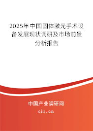 2025年中國固體激光手術(shù)設(shè)備發(fā)展現(xiàn)狀調(diào)研及市場前景分析報(bào)告