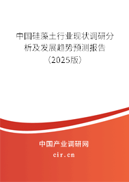 中國硅藻土行業(yè)現(xiàn)狀調研分析及發(fā)展趨勢預測報告（2025版）