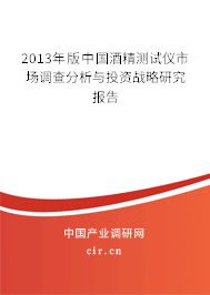 2013年版中國酒精測試儀市場調(diào)查分析與投資戰(zhàn)略研究報(bào)告