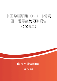中國(guó)聚碳酸酯（PC）市場(chǎng)調(diào)研與發(fā)展趨勢(shì)預(yù)測(cè)報(bào)告（2025年）