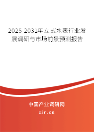 2025-2031年立式水表行業(yè)發(fā)展調(diào)研與市場前景預(yù)測報告 2025-2031年立式水表行業(yè)發(fā)展調(diào)研與市場前景預(yù)測報告
