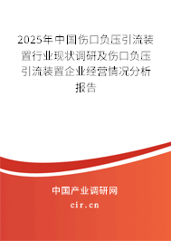 2025年中國傷口負壓引流裝置行業(yè)現(xiàn)狀調(diào)研及傷口負壓引流裝置企業(yè)經(jīng)營情況分析報告