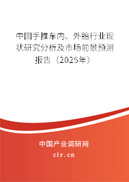中國手推車內(nèi)、外胎行業(yè)現(xiàn)狀研究分析及市場前景預(yù)測報告（2025年）