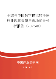 全球與中國數(shù)字模擬轉(zhuǎn)換器行業(yè)現(xiàn)狀調(diào)研與市場前景分析報告（2025年）