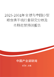 2025-2031年全球與中國小型糧食烘干機(jī)行業(yè)研究分析及市場前景預(yù)測報告