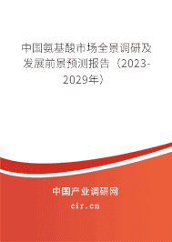 中國氨基酸市場全景調研及發(fā)展前景預測報告(2023-2029年) 中國氨基酸市場全景調研及發(fā)展前景預測報告(2023-2029年)