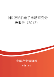 中國版船舶電子市場(chǎng)研究分析報(bào)告（2012）