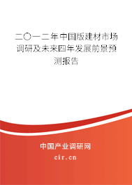 二〇一二年中國版建材市場調(diào)研及未來四年發(fā)展前景預(yù)測報(bào)告