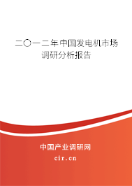 二〇一二年中國發(fā)電機(jī)市場調(diào)研分析報告