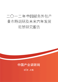 二〇一二年中國服務(wù)外包產(chǎn)業(yè)市場調(diào)研及未來六年發(fā)展前景研究報告