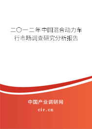 二〇一二年中國混合動力車行市場調(diào)查研究分析報告 二〇一二年中國混合動力車行市場調(diào)查研究分析報告