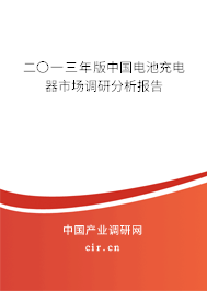 二〇一三年版中國電池充電器市場調(diào)研分析報告 二〇一三年版中國電池充電器市場調(diào)研分析報告
