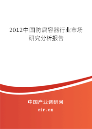 2012中國(guó)防腐容器行業(yè)市場(chǎng)研究分析報(bào)告 2012中國(guó)防腐容器行業(yè)市場(chǎng)研究分析報(bào)告