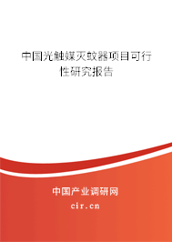 中國光觸媒滅蚊器項(xiàng)目可行性研究報(bào)告