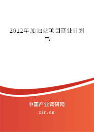 2012年加油站項(xiàng)目商業(yè)計(jì)劃書(shū)