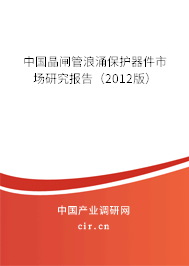 中國(guó)晶閘管浪涌保護(hù)器件市場(chǎng)研究報(bào)告（2012版）
