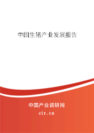 中國(guó)生豬產(chǎn)業(yè)發(fā)展報(bào)告