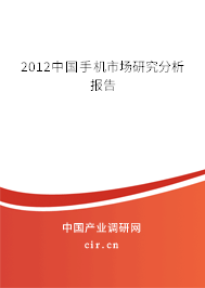2012中國(guó)手機(jī)市場(chǎng)研究分析報(bào)告