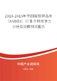 2010-2015年中國鈮酸鉀晶體(KNbO3)行業(yè)市場競爭力分析及規(guī)模預(yù)測報(bào)告 2010-2015年中國鈮酸鉀晶體(KNbO3)行業(yè)市場競爭力分析及規(guī)模預(yù)測報(bào)告