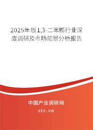 2025年版1,3-二苯胍行業(yè)深度調(diào)研及市場前景分析報告