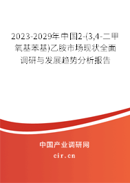 2023-2029年中國(guó)2-(3,4-二甲氧基苯基)乙胺市場(chǎng)現(xiàn)狀全面調(diào)研與發(fā)展趨勢(shì)分析報(bào)告