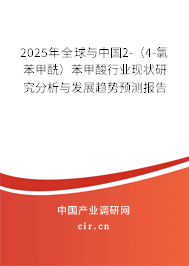 2025年全球與中國2-（4-氯苯甲酰）苯甲酸行業(yè)現(xiàn)狀研究分析與發(fā)展趨勢預(yù)測報告