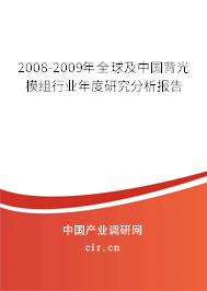 2008-2009年全球及中國(guó)背光模組行業(yè)年度研究分析報(bào)告