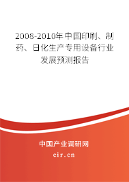 2008-2010年中國印刷、制藥、日化生產(chǎn)專用設(shè)備行業(yè)發(fā)展預(yù)測報(bào)告