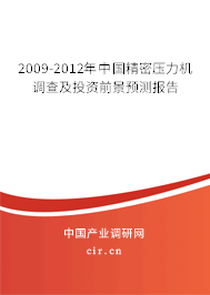 2009-2012年中國(guó)精密壓力機(jī)調(diào)查及投資前景預(yù)測(cè)報(bào)告 2009-2012年中國(guó)精密壓力機(jī)調(diào)查及投資前景預(yù)測(cè)報(bào)告