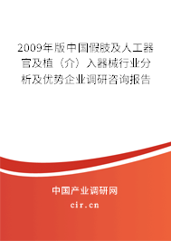 2009年版中國假肢及人工器官及植(介)入器械行業(yè)分析及優(yōu)勢企業(yè)調(diào)研咨詢報(bào)告 2009年版中國假肢及人工器官及植(介)入器械行業(yè)分析及優(yōu)勢企業(yè)調(diào)研咨詢報(bào)告