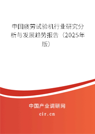 中國疲勞試驗機行業(yè)研究分析與發(fā)展趨勢報告（2025年版）